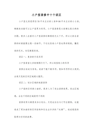 小户型装修中十个误区