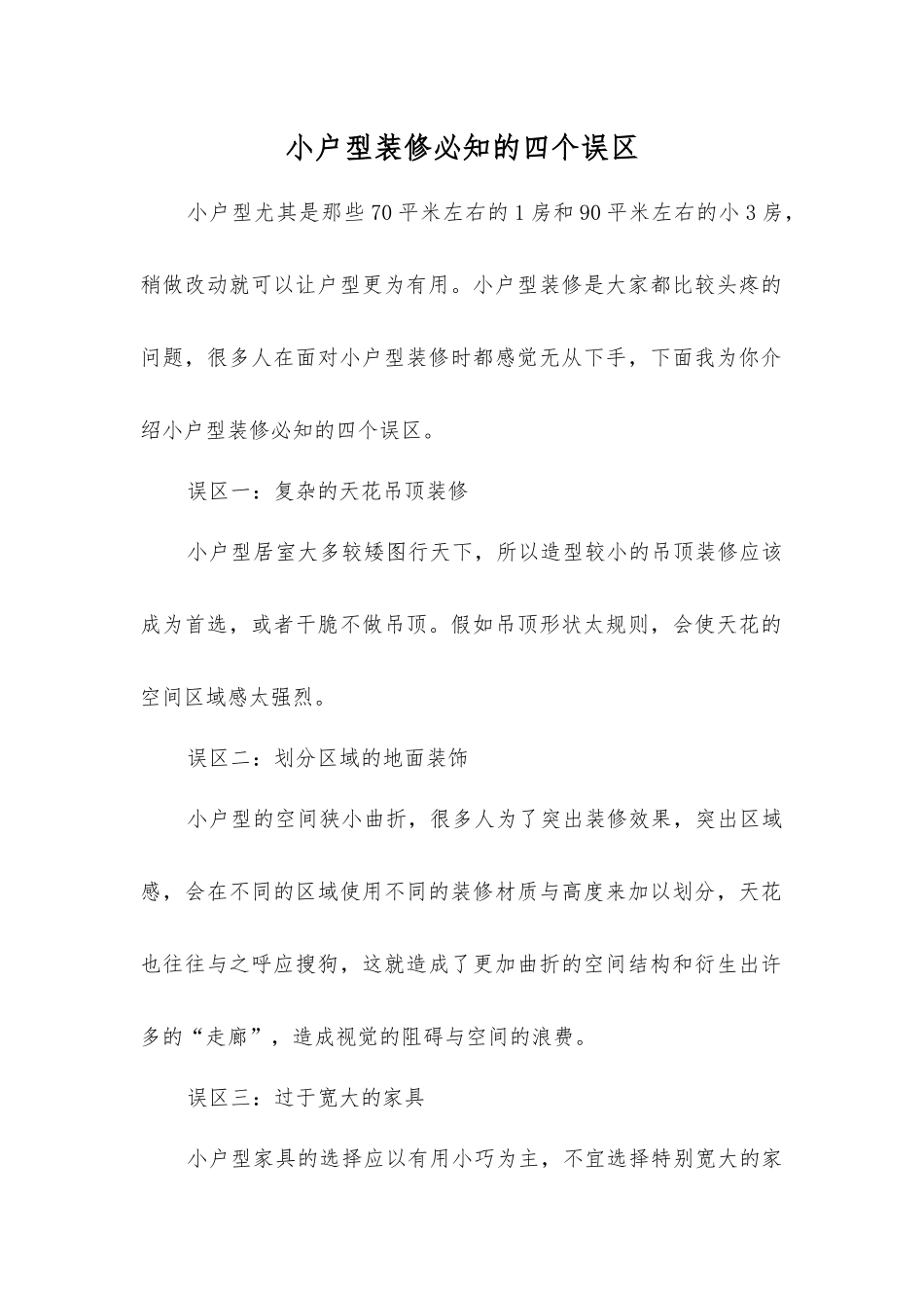 小户型装修必知的四个误区_第1页
