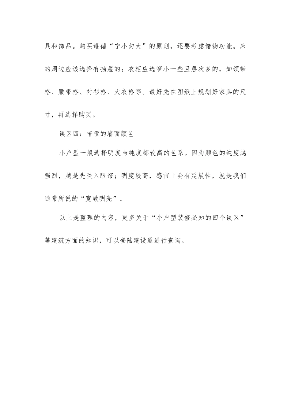 小户型装修必知的四个误区_第2页