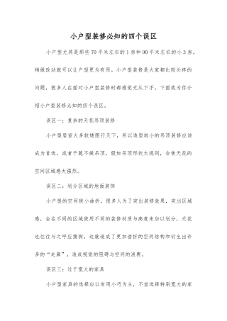 小户型装修必知的四个误区