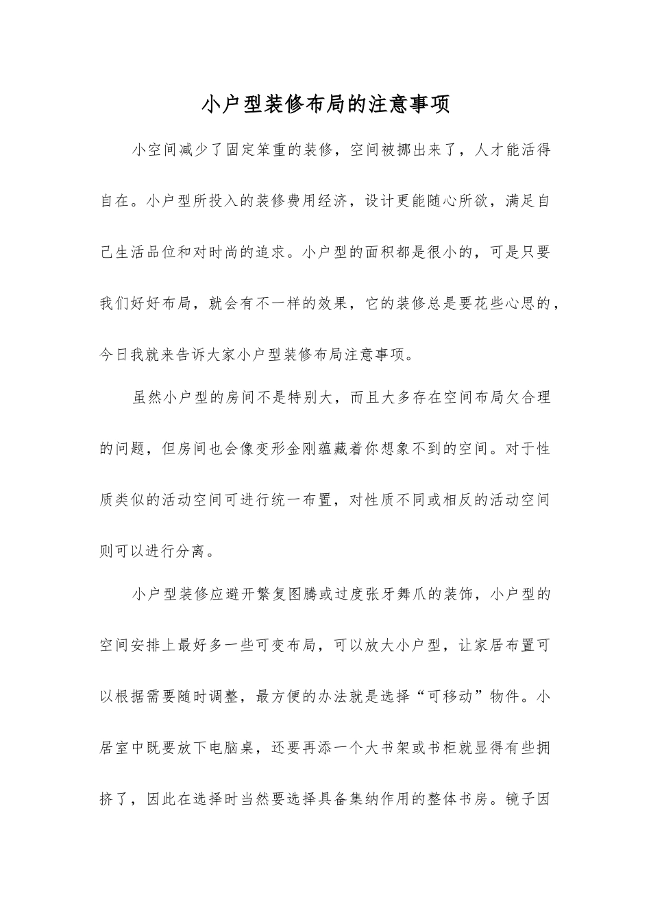 小户型装修布局的注意事项_第1页