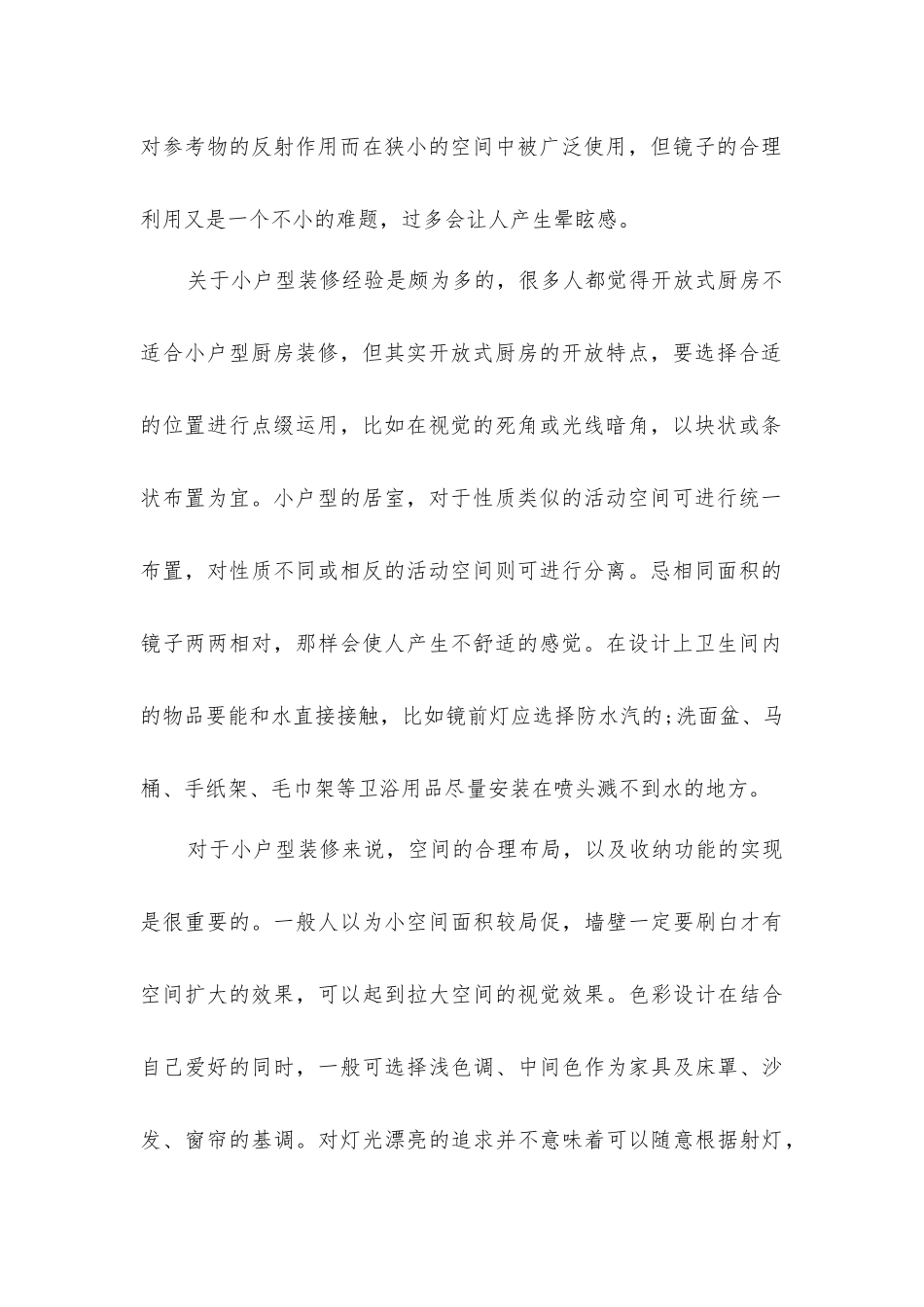 小户型装修布局的注意事项_第2页