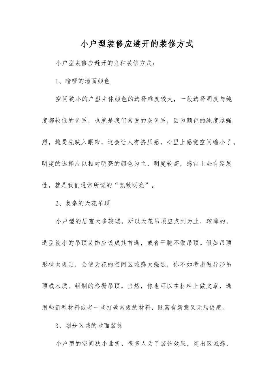 小户型装修应避免的装修方式_第1页
