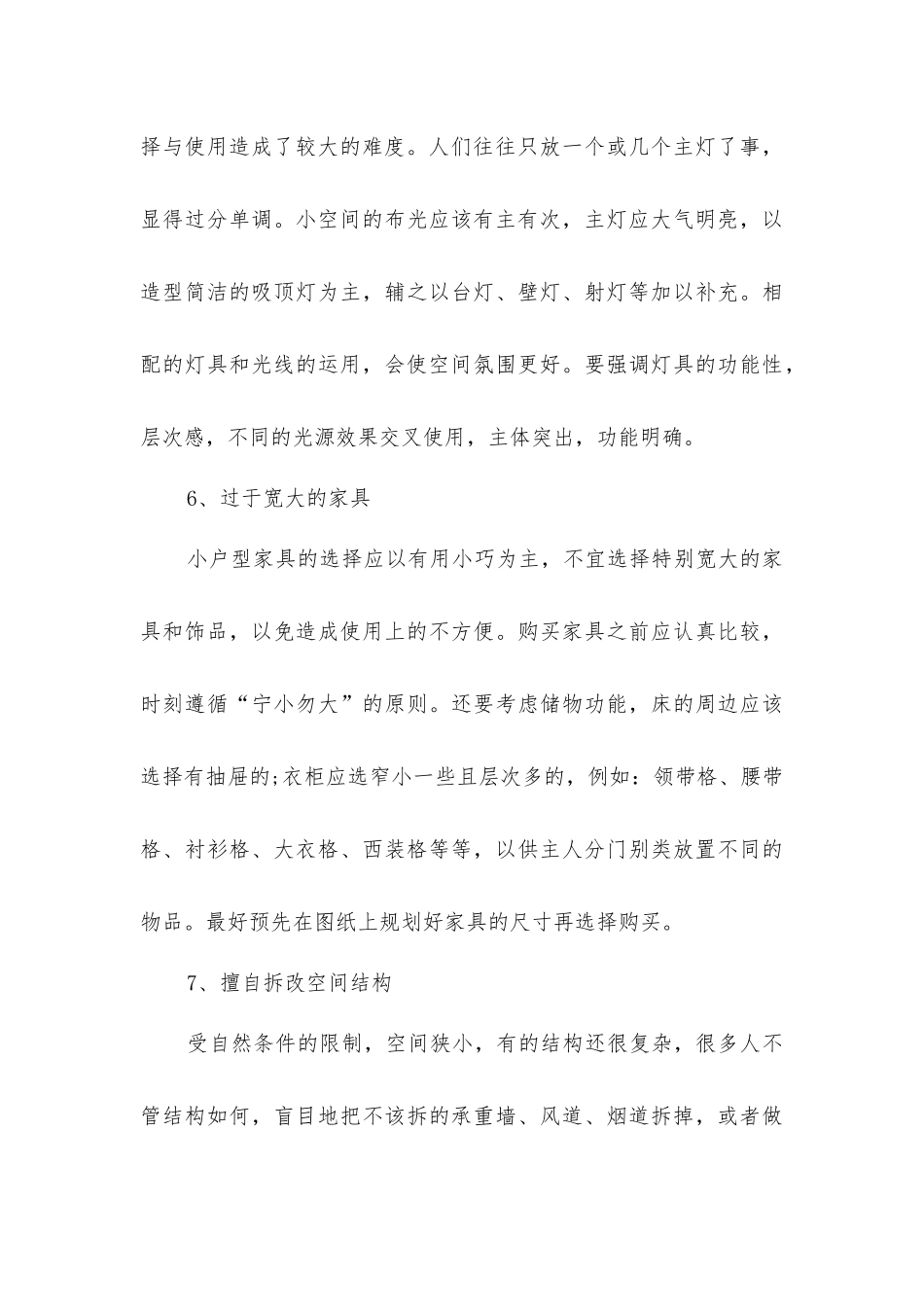 小户型装修应避免的装修方式_第3页