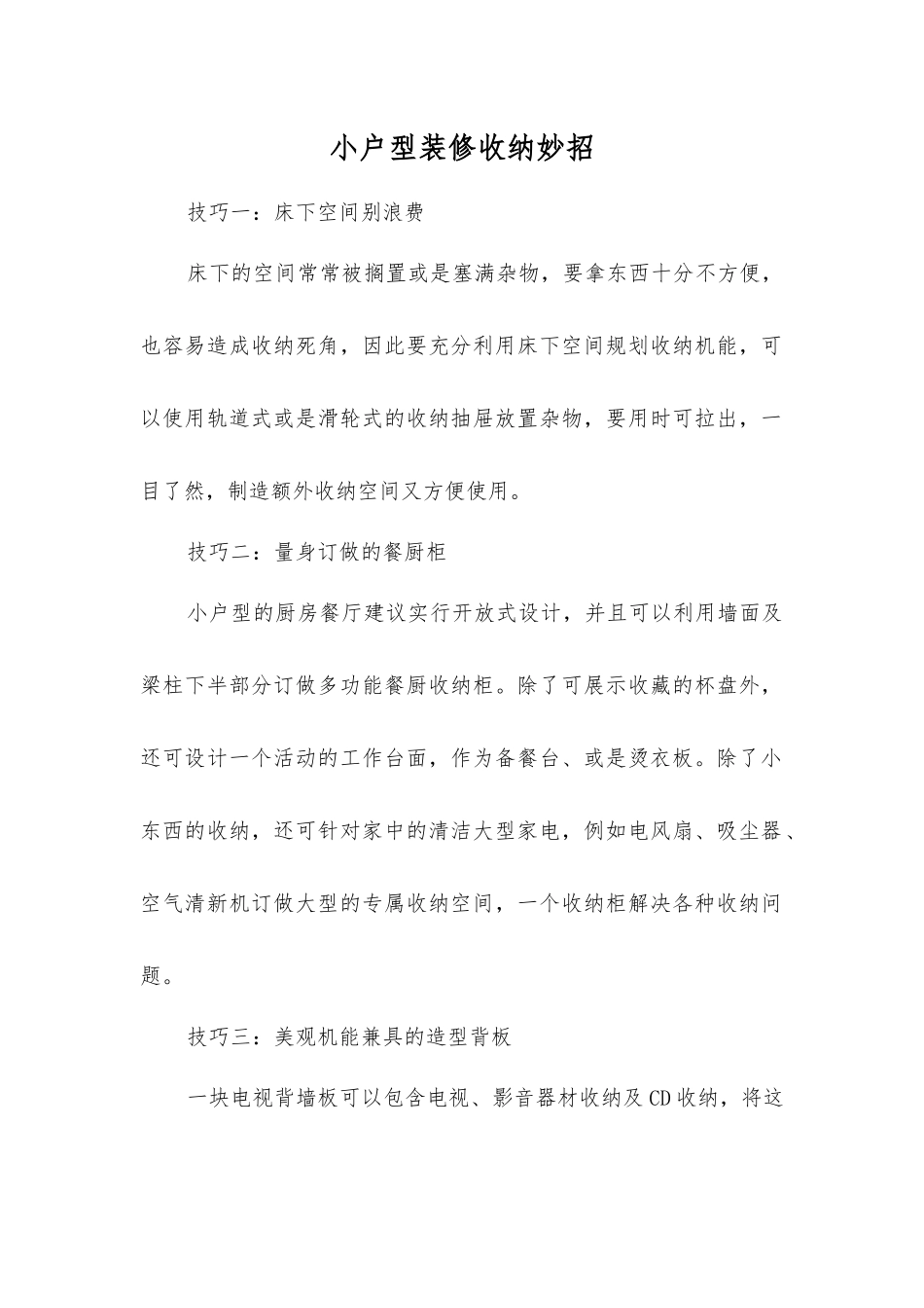 小户型装修收纳妙招_第1页