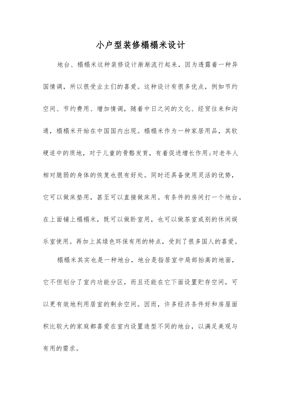 小户型装修榻榻米设计_第1页