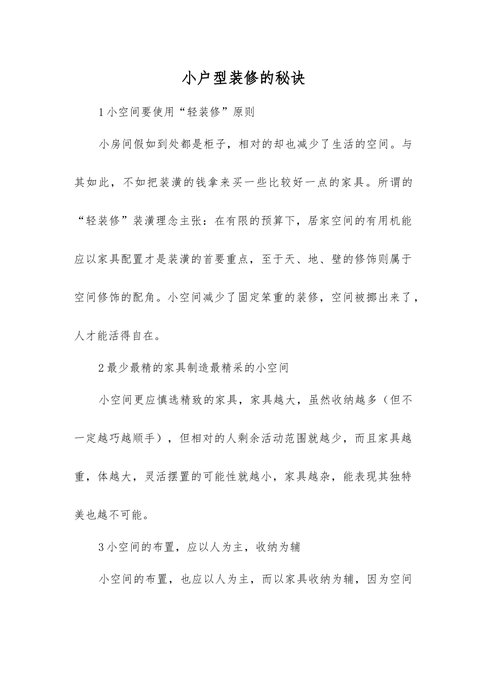 小户型装修的秘诀_第1页