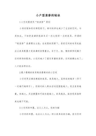 小户型装修的秘诀