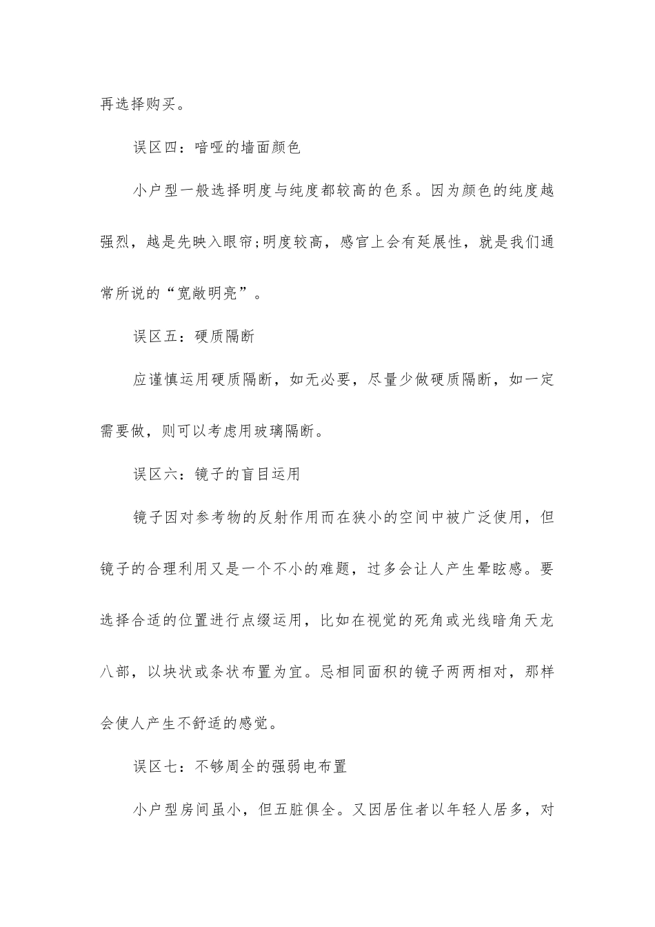 小户型装修的十大误区_第2页