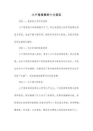 小户型装修的十大误区