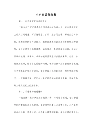 小户型装修秘籍