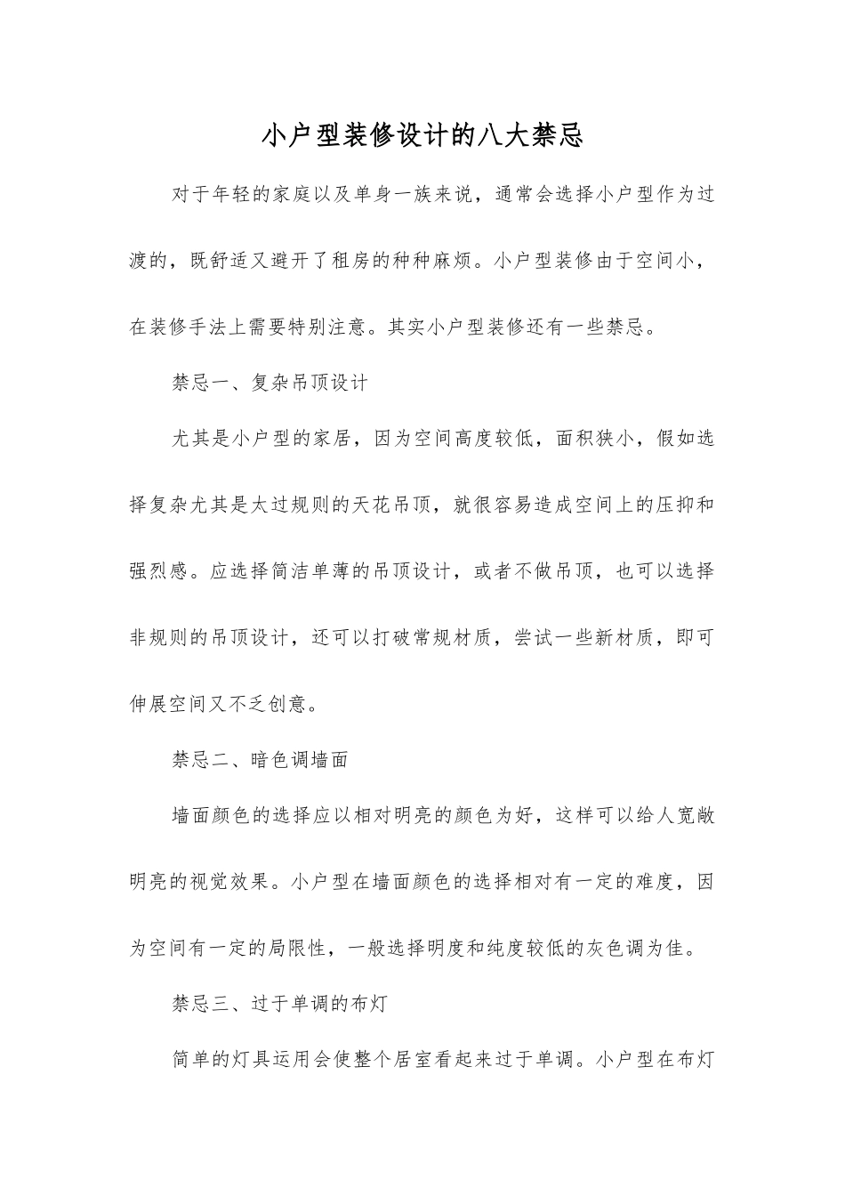 小户型装修设计的八大禁忌_第1页