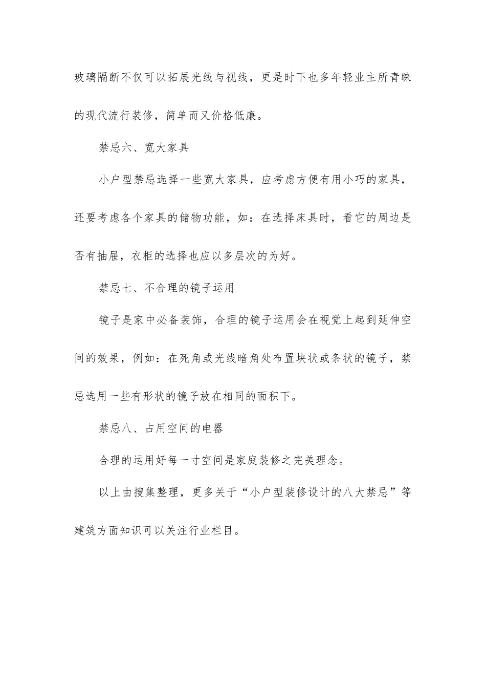 小户型装修设计的八大禁忌_第3页