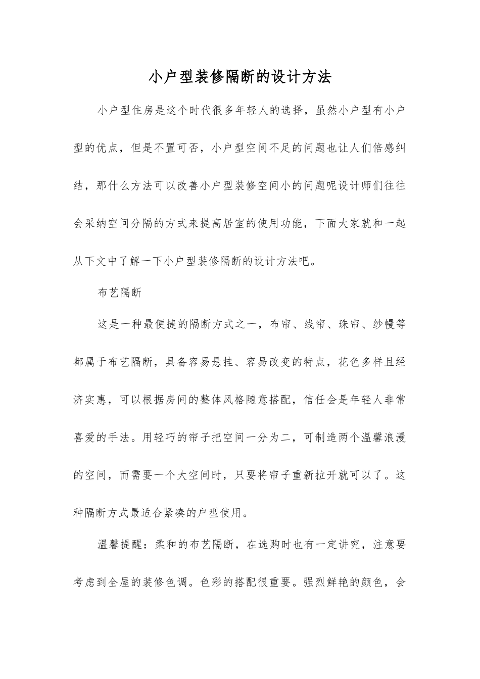 小户型装修隔断的设计方法_第1页