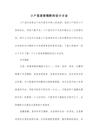 小户型装修隔断的设计方法