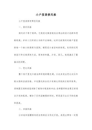 小户型装修风格