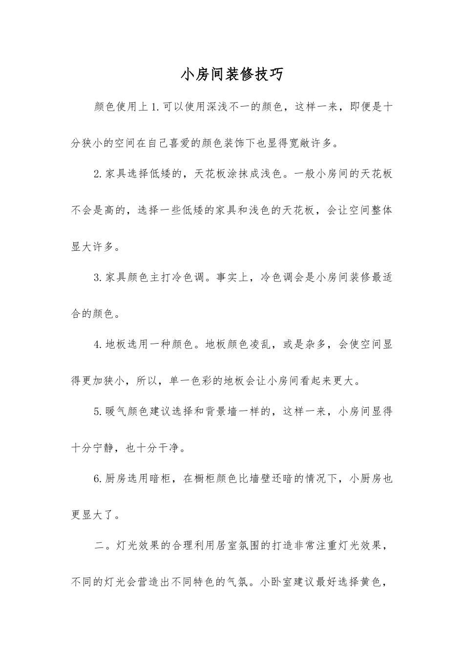 小房间装修技巧_第1页