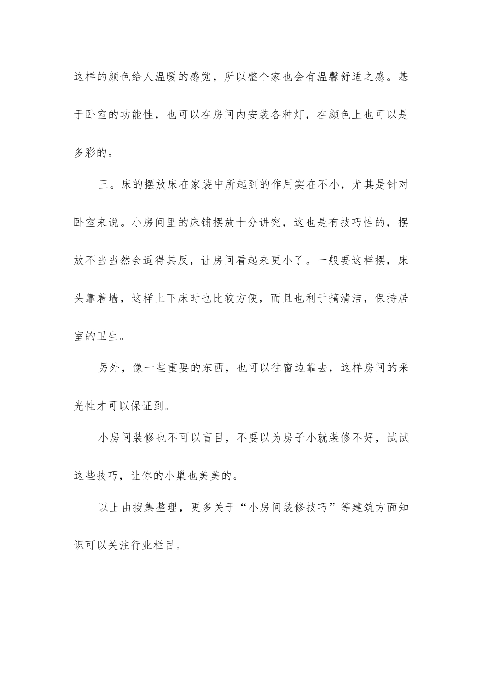 小房间装修技巧_第2页
