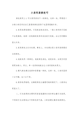 小房间装修技巧