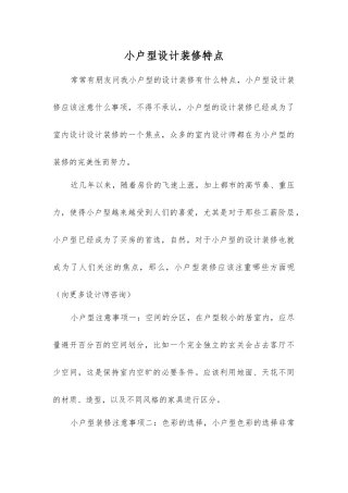 小户型设计装修特点