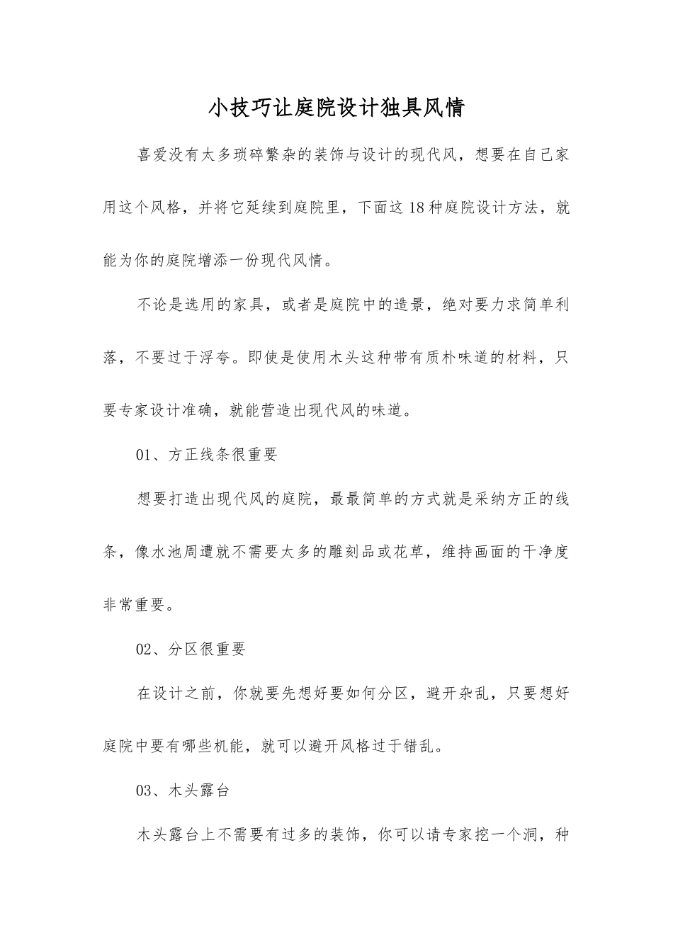 小技巧让庭院设计独具风情_第1页