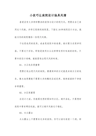 小技巧让庭院设计独具风情