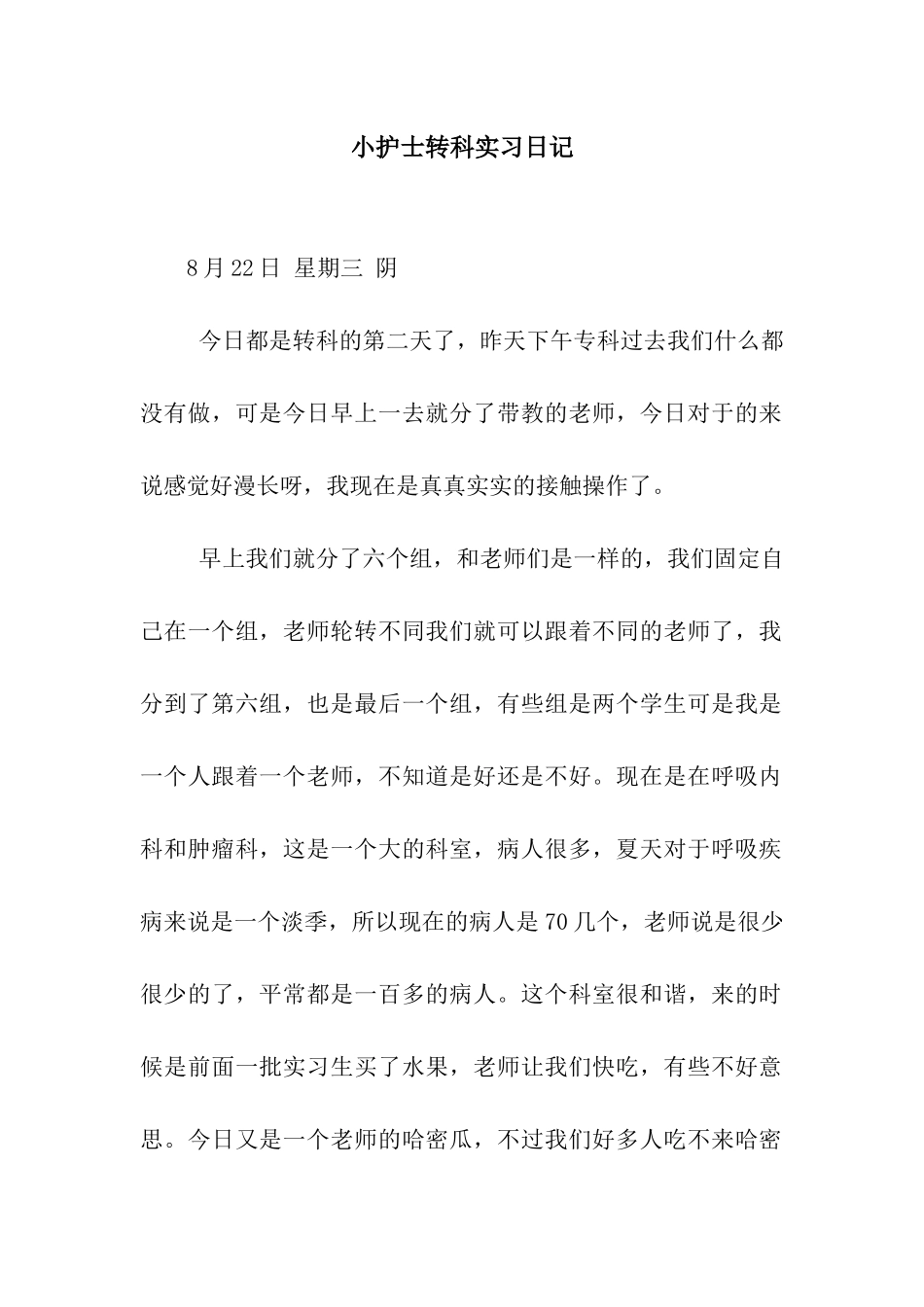 小护士转科实习日记_第1页