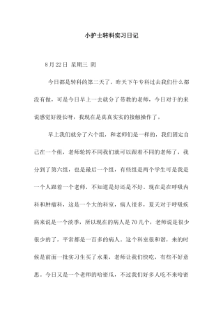 小护士转科实习日记