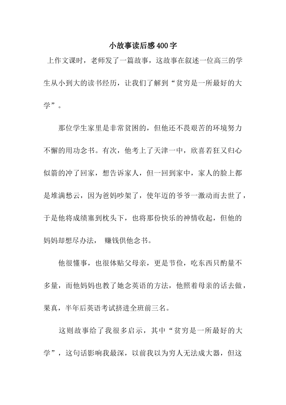 小故事读后感400字_第1页