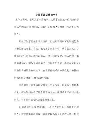 小故事读后感400字