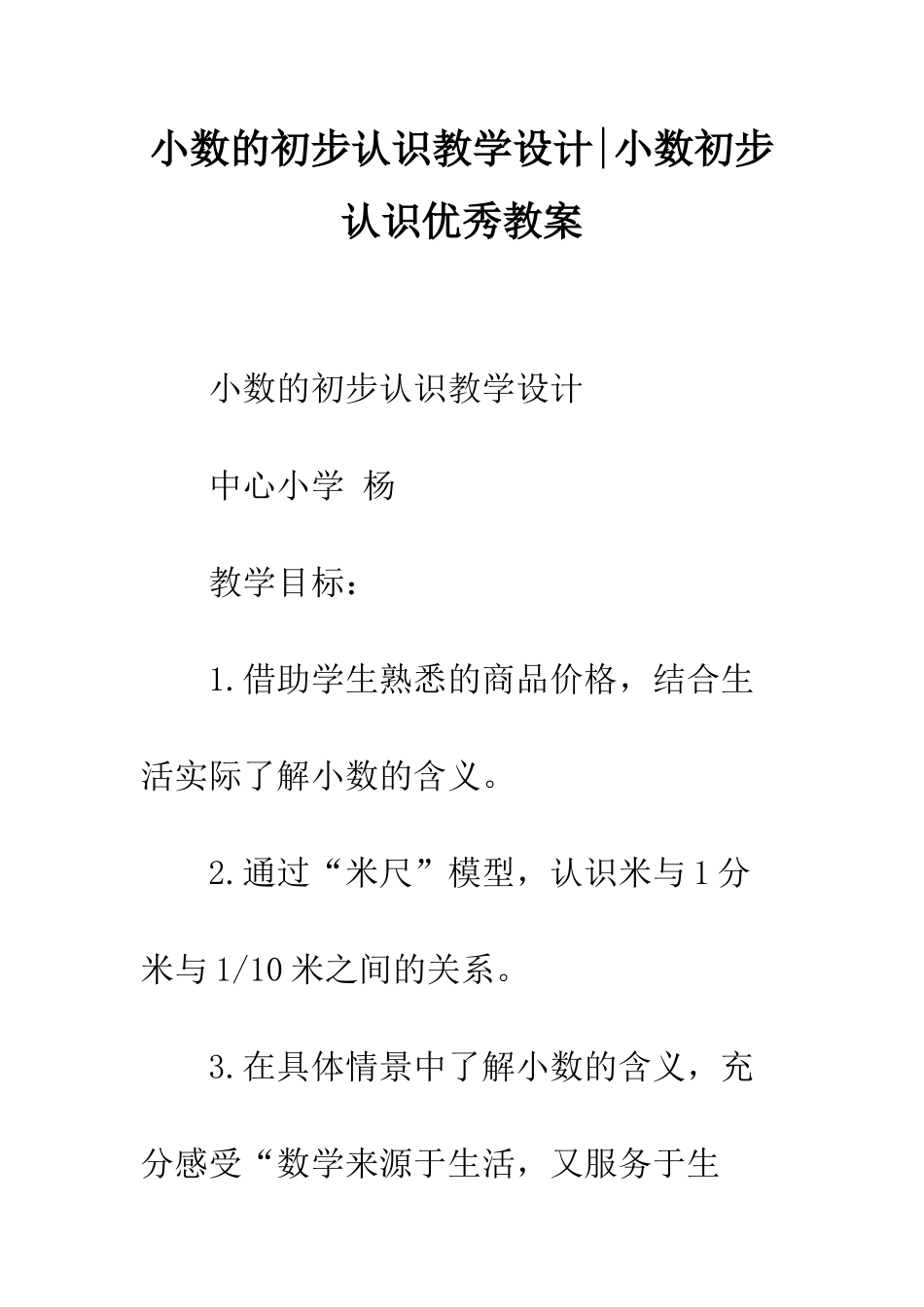 小数的初步认识教学设计-小数初步认识优秀教案_第1页