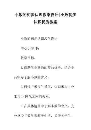 小数的初步认识教学设计-小数初步认识优秀教案