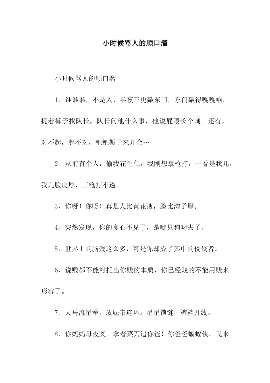 小时候骂人的顺口溜_第1页