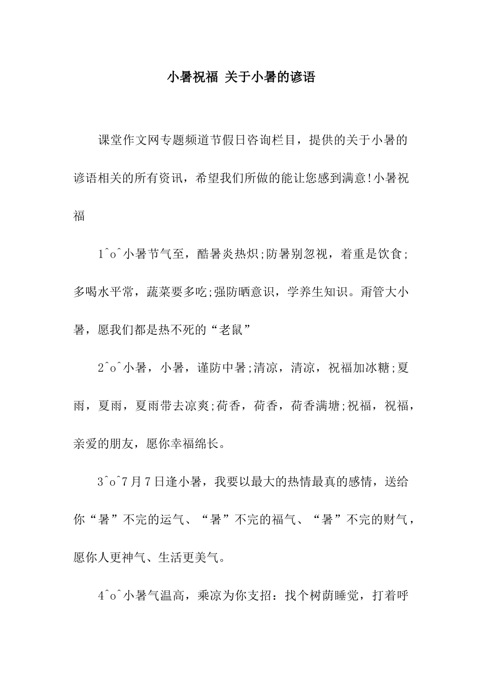 小暑祝福-关于小暑的谚语_第1页