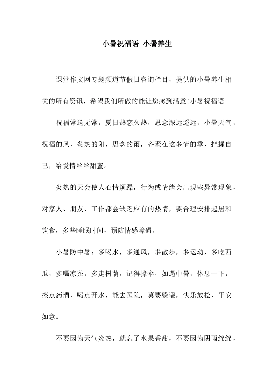 小暑祝福语-小暑养生_第1页