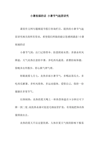 小暑祝福的话-小暑节气起居讲究