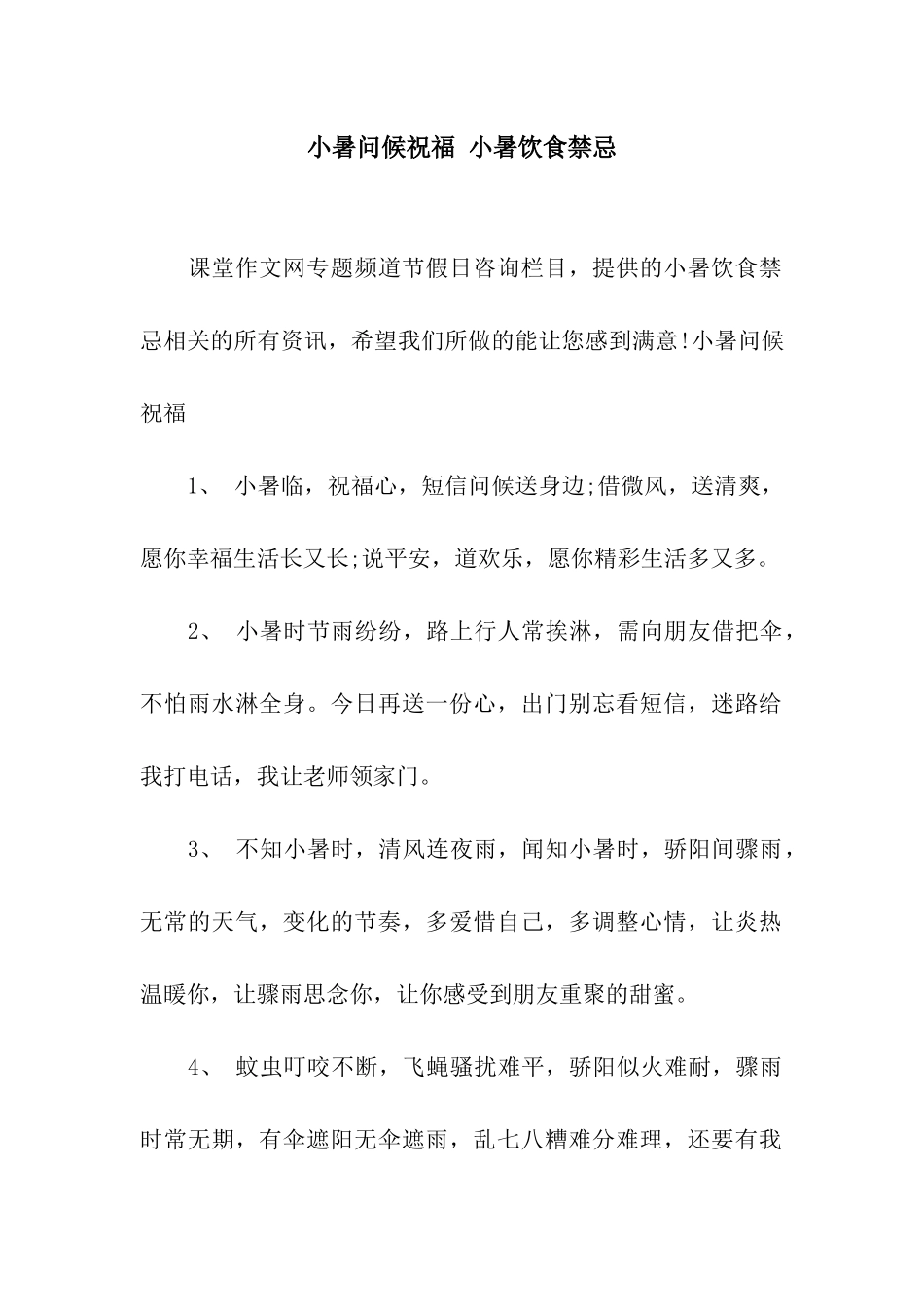 小暑问候祝福-小暑饮食禁忌_第1页