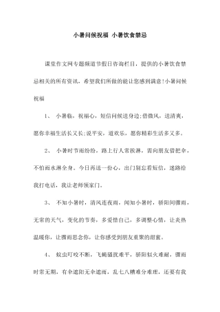 小暑问候祝福-小暑饮食禁忌
