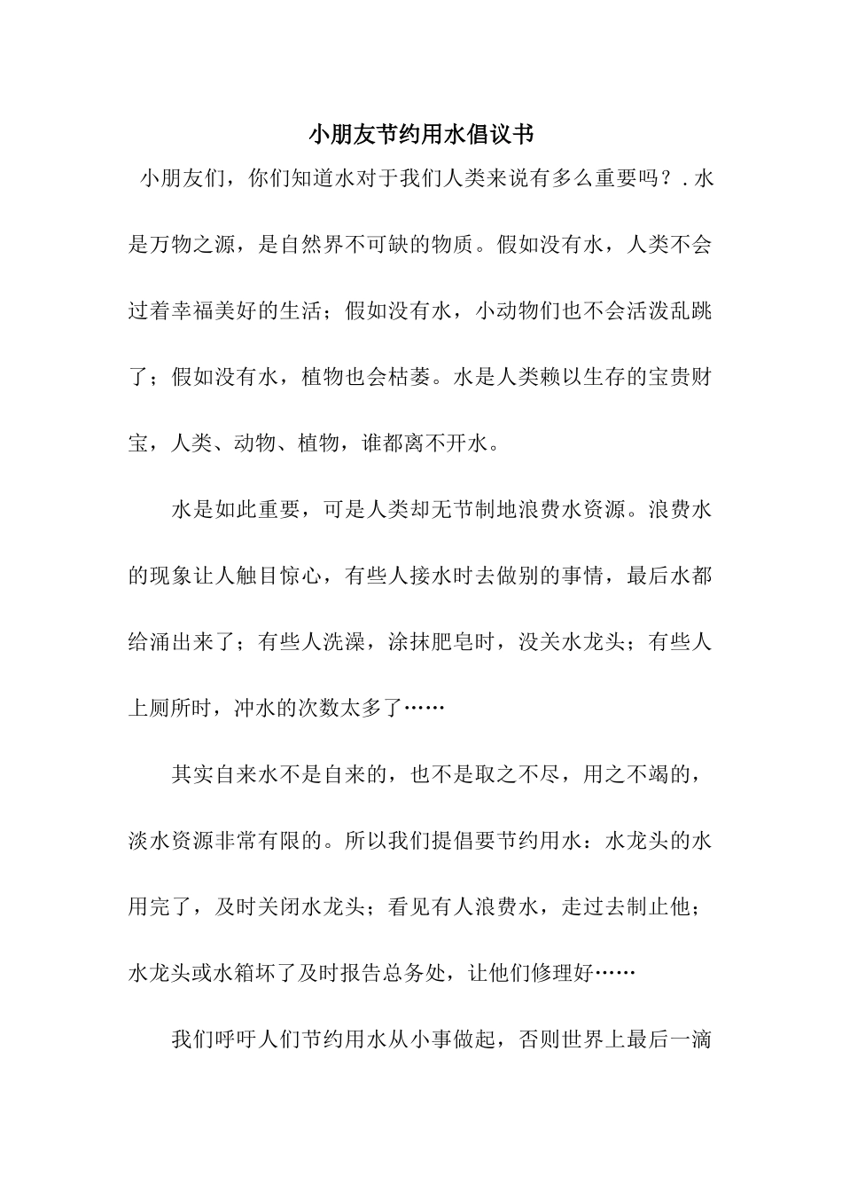 小朋友节约用水倡议书_第1页
