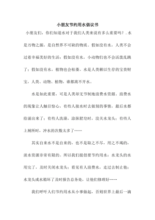 小朋友节约用水倡议书