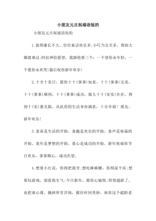 小朋友元旦祝福语短的