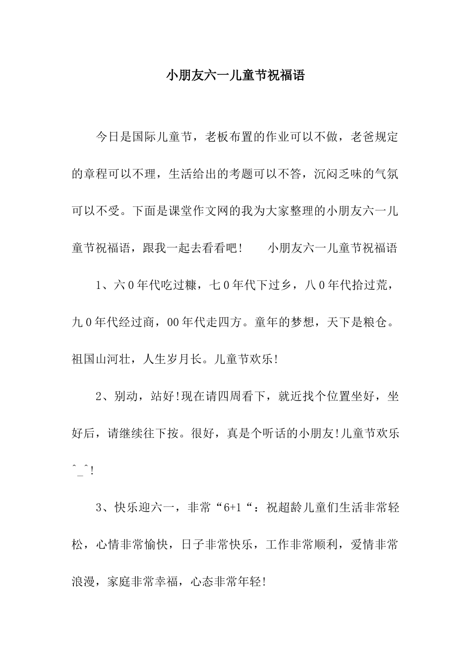 小朋友六一儿童节祝福语_第1页