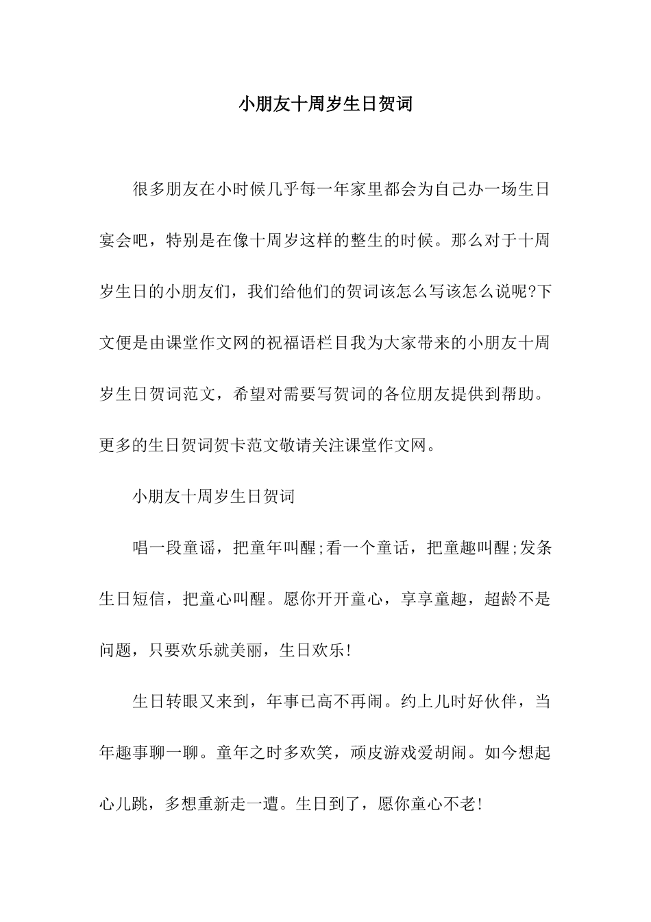 小朋友十周岁生日贺词_第1页