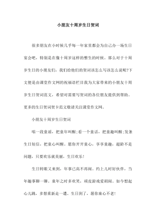 小朋友十周岁生日贺词