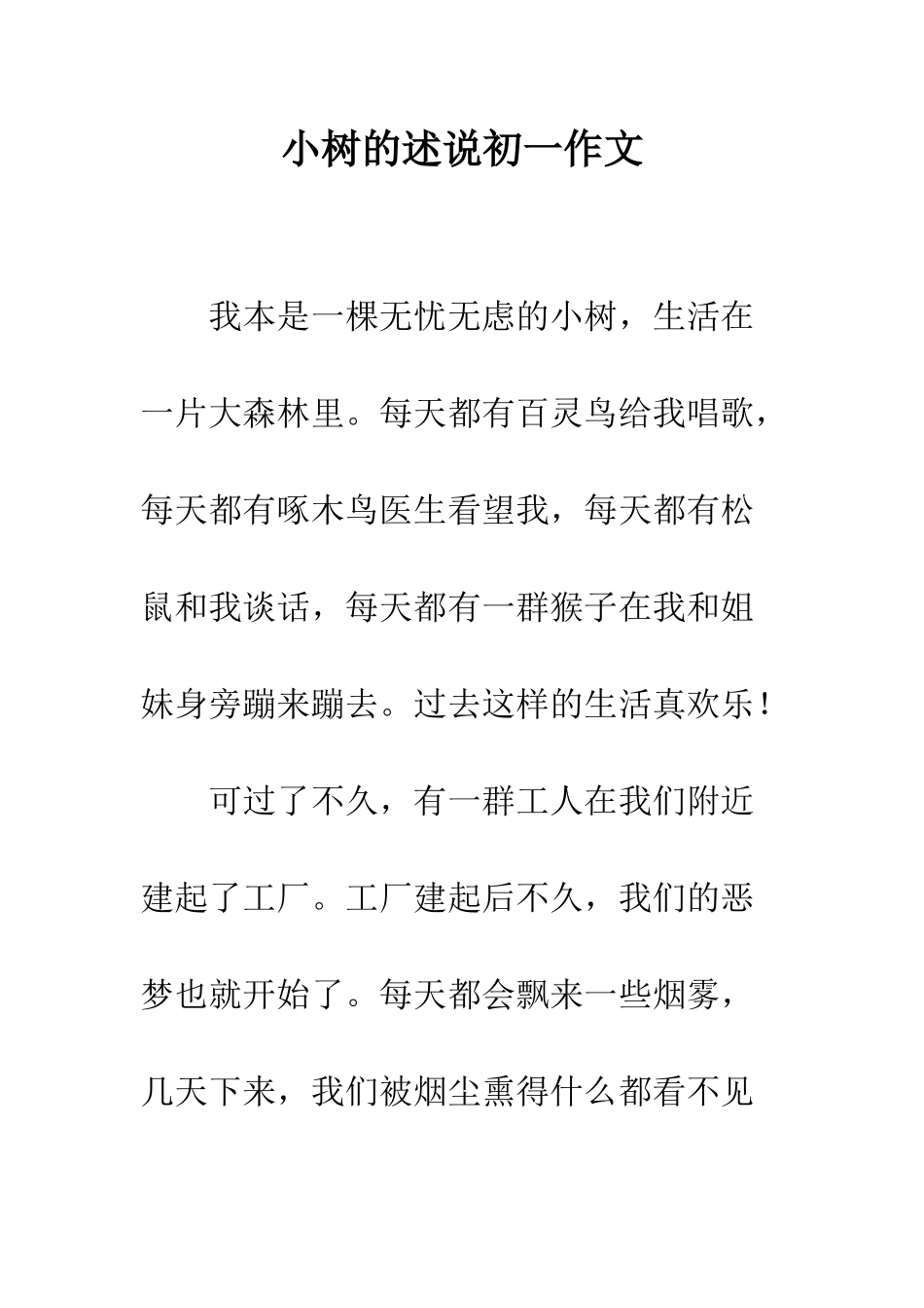 小树的述说初一作文_第1页