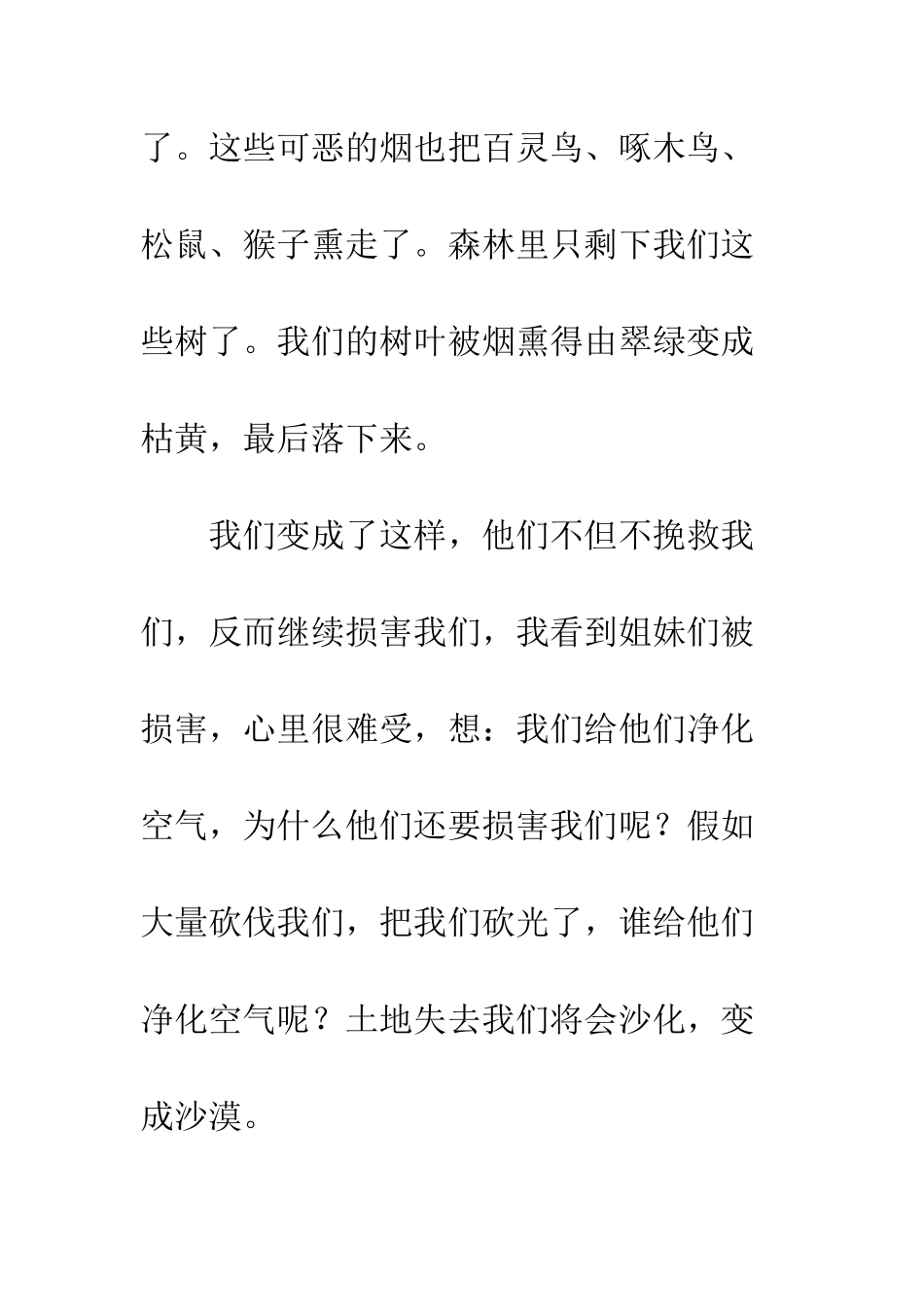 小树的述说初一作文_第2页