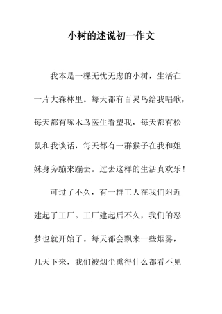 小树的述说初一作文