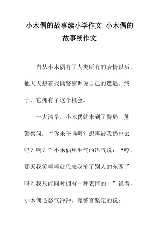 小木偶的故事续小学作文-小木偶的故事续作文