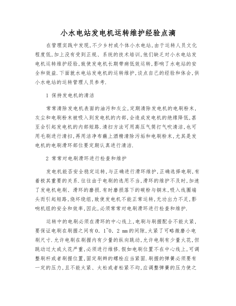 小水电站发电机运行维护经验点滴_第1页