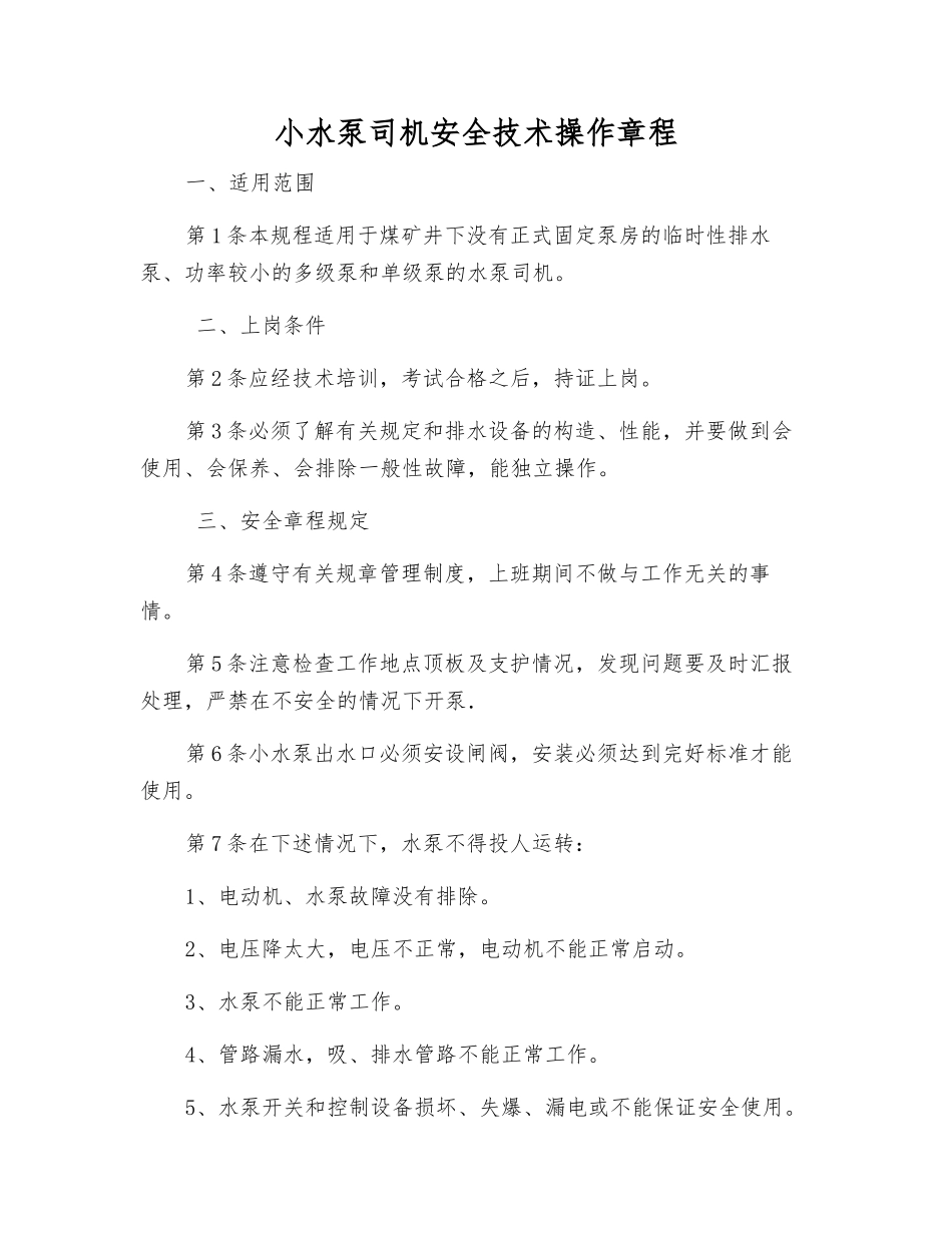小水泵司机安全技术操作规程_第1页